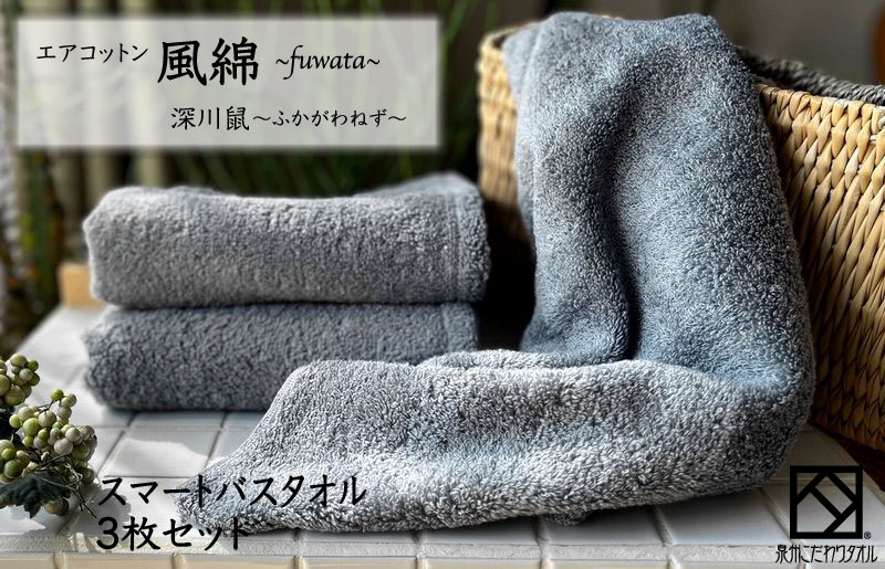 エアコットン風綿スマートバスタオル 3枚(深川鼠) 【泉州タオル 国産 吸水 普段使い 無地 シンプル 日用品 家族 ファミリー】