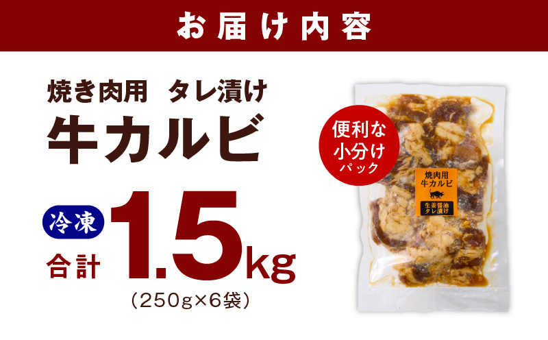 牛カルビ 焼肉用 タレ漬け 合計1.5kg【味付け 小分け 焼くだけ 簡単調理 BBQ 牛肉 250g×6袋 普段使い】