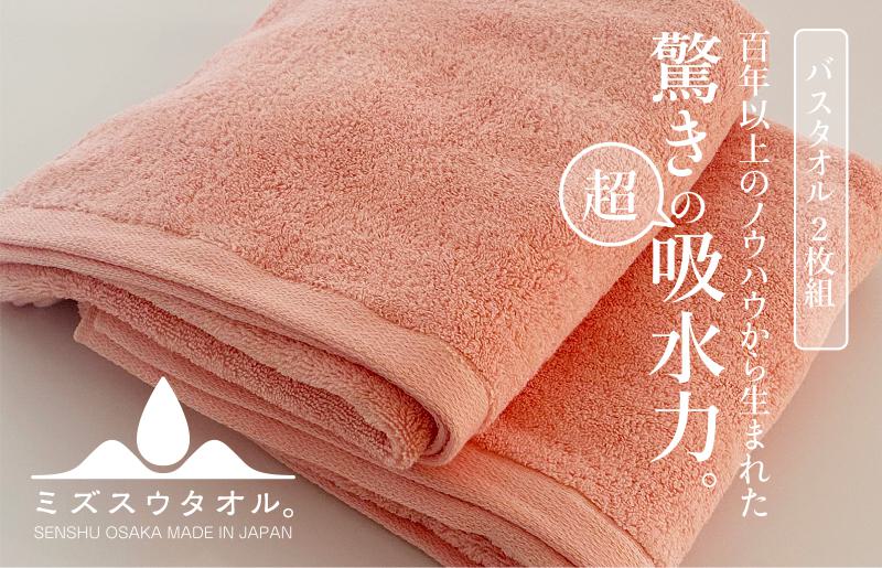【驚きの吸水力】ミズスウタオル バスタオル 2枚 ピンク【スピード発送 泉州タオル 国産 吸水 普段使い シンプル 日用品 家族 ファミリー】
