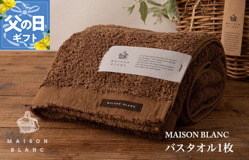 【父の日】MAISON BLANC バスタオル1枚 チェストナット【ギフト 贈り物 TVで紹介】