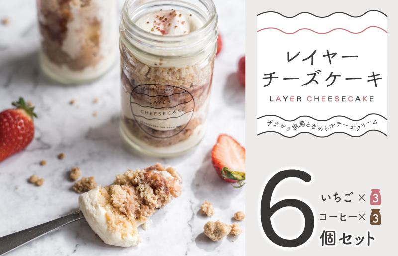 レイヤーチーズケーキ 6個セット（苺／コーヒー）【瓶入り おしゃれ スイーツ お菓子 おやつ 冷凍ケーキ】