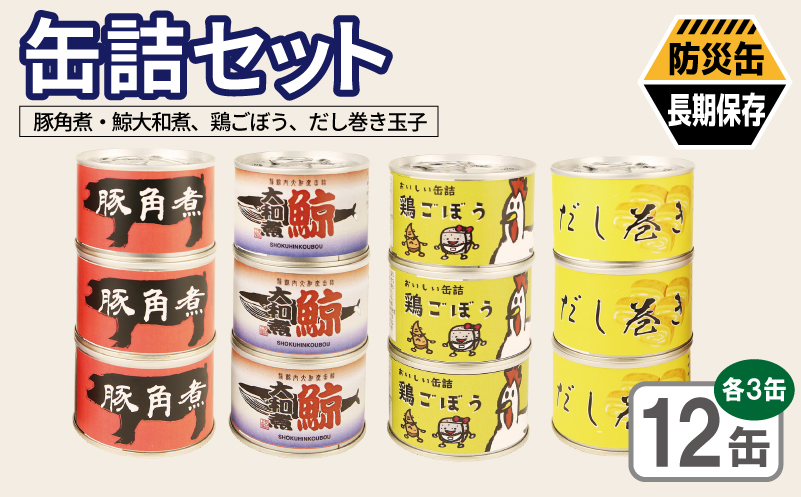 缶詰4種12缶セット（豚角煮缶詰/鯨大和煮缶詰/鶏ごぼう缶詰/だし巻き玉子缶詰） 各3缶【おかず おつまみ 弁当 防災 備蓄 非常食 防災缶 長期保存  大阪 泉佐野 大阪府 泉佐野市】