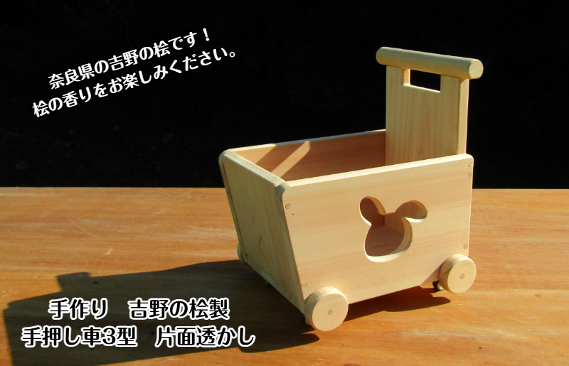 手作り木製 吉野の桧製 手押し車3型 片面透かし