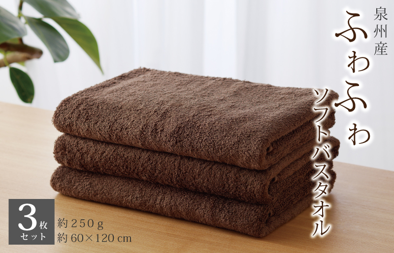 【スピード発送】ふわふわソフト バスタオル 3枚 チョコレートブラウン ホテルスタイル 60×120cm 泉州タオル 圧倒的企業努力