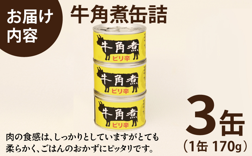 牛角煮缶詰 3缶セット【牛カルビ 牛バラ肉 おかず おつまみ 防災 備蓄 非常食 防災缶 長期保存】