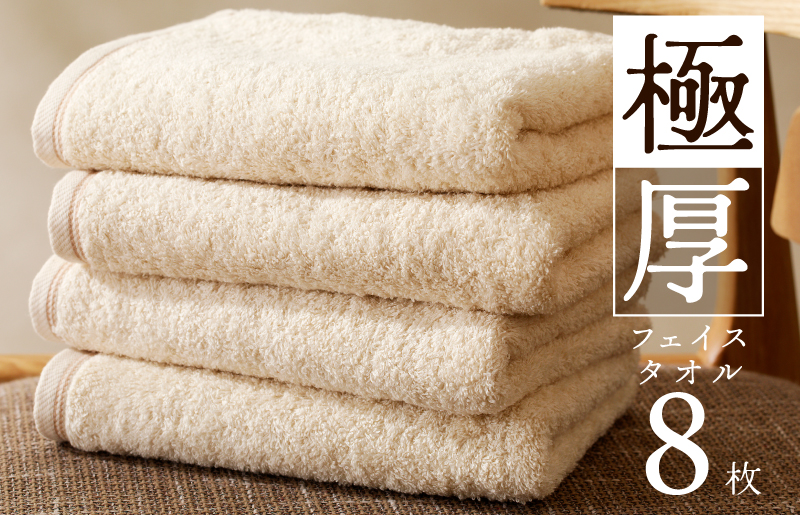極厚フェイスタオル 8枚 生成色 泉州タオル