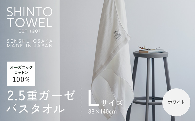 SHINTO TOWEL「2.5重ガーゼ・バスタオル」Lサイズ（ホワイト）【オーガニックコットン100% 国産 吸水 普段使い シンプル 日用品 家族 ファミリー】