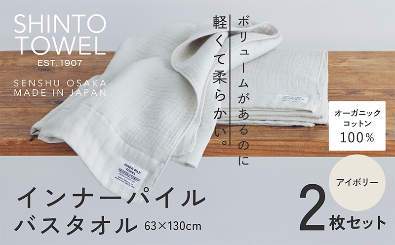 SHINTO TOWEL「インナーパイル・バスタオル」（アイボリー）2枚セット 【オーガニックコットン100% 国産 吸水 普段使い シンプル 日用品 家族 ファミリー】