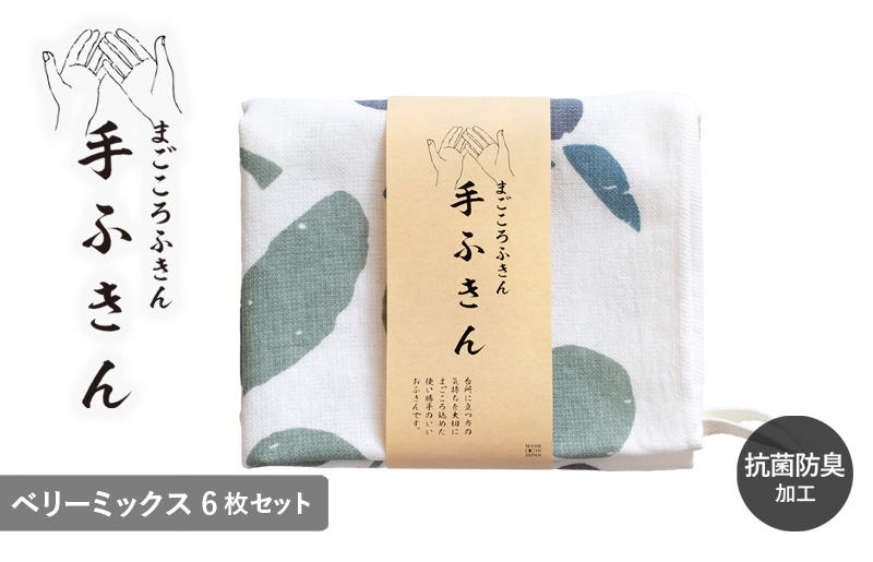 まごころ手ふきん 6枚セット ベリーミックス【布巾 手布巾 蚊帳生地 泉州タオル 吸水 ふきん 速乾 普段使い シンプル 日用品 家族 たおる】