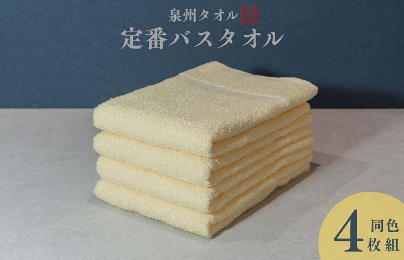 カラーバスタオル 4枚 （イエロー）【泉州タオル 国産 吸水 普段使い シンプル 日用品 家族 ファミリー】
