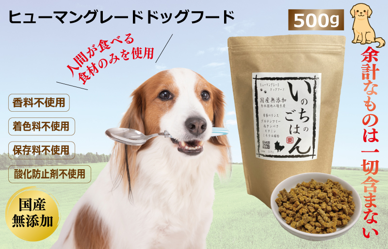 国産無添加ドッグフード「いのちのごはん」500g