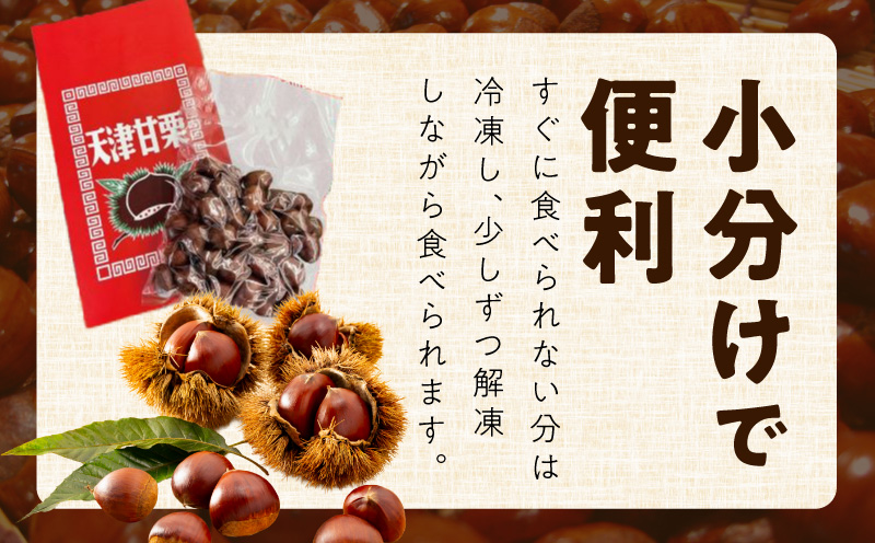 当店自慢の天津甘栗 1.2kg【小分け 400g×3P お菓子 おつまみ 人気 甘味料不使用】