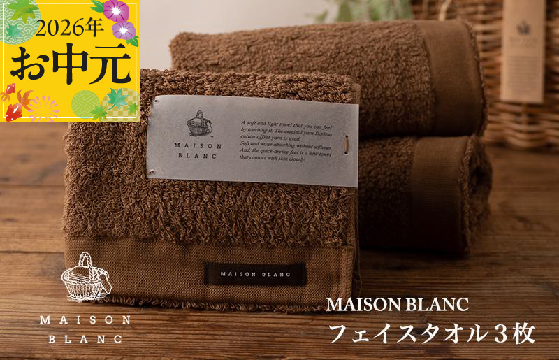 【お中元対応】MAISON BLANC フェイスタオル3枚 チェストナット【ギフト 贈り物 TVで紹介】