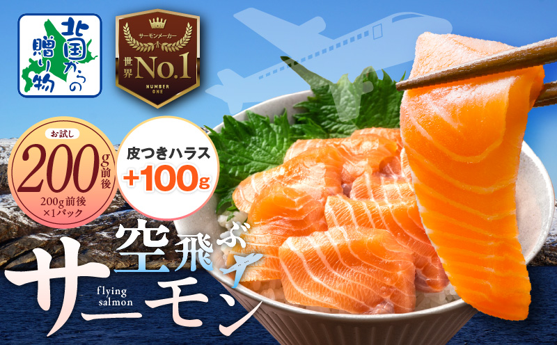 アトランティック サーモン 200g＋皮付きハラス100g【特別規格 北国からの贈り物 お試し 小分け 刺身 海鮮丼 はらす 塩焼き】