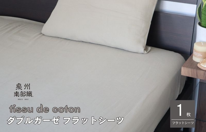 【tissu de coton/ダブルガーゼ】泉州南部織 シングルフラットシーツ 1枚（オリーブ）