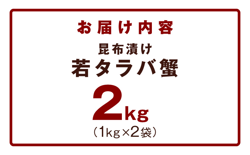 【訳あり】北海道産 若タラバ蟹 昆布仕立て 2kg【ボイル済み 昆布漬け 殻やわらか 若ガニ 若タラバガニ】