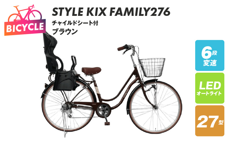 a.n.designworks/ STYLE KIX FAMILY276 チャイルドシート付 ブラウン【27型 自転車 完成品 組み立て不要 アウトドア サイクリング じてんしゃ 通勤 通学 新生活】