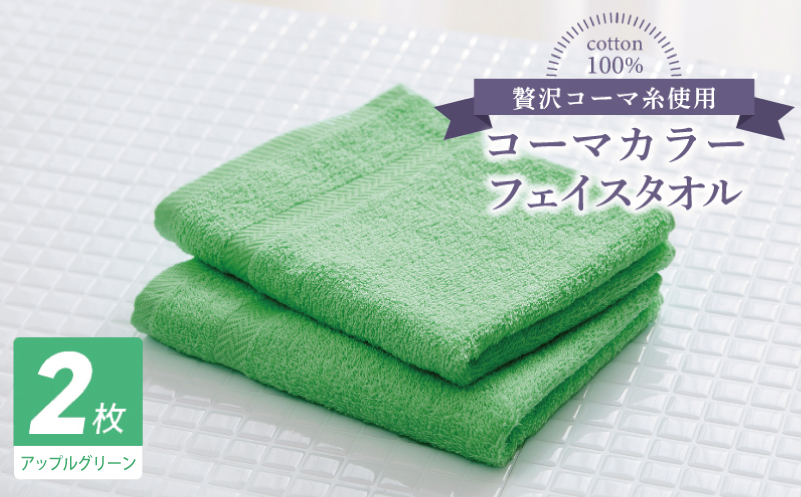 コーマカラーフェイスタオル 2枚（アップルグリーン) 【泉州タオル 国産 吸水 薄手 普段使い 無地 シンプル 日用品】
