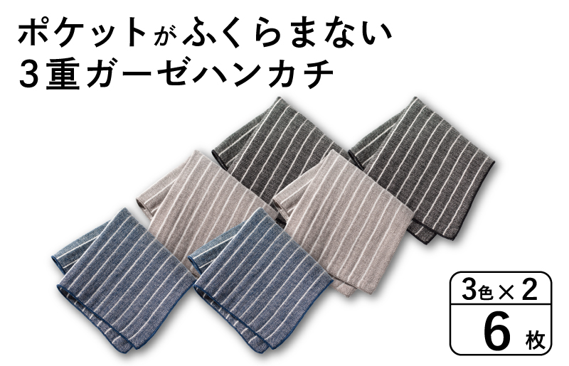 【スピード発送】ポケットがふくらまない 3重ガーゼハンカチ ストライプ 6枚