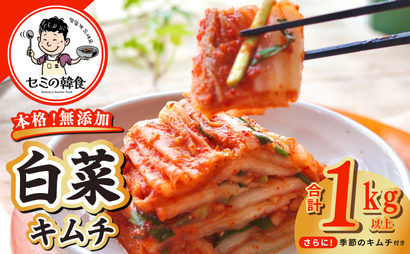 韓国人夫が作る！無添加・砂糖不使用の白菜キムチ1kg+おまけ季節のキムチ100g【高評価 人気 惣菜 きむち 漬物 韓国グルメ おつまみ】