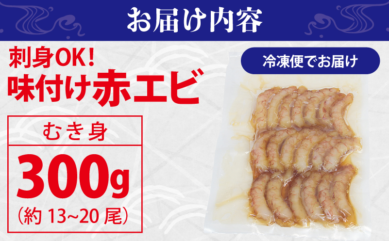 刺身OK！ 味付け 赤エビ 300g 約13〜20尾【下処理不要 殻なし 生食可 むき身 可食部のみ えび 海老】