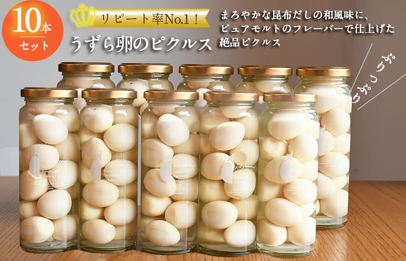 【圧倒的企業努力】リピート率No.１！ うずら卵のピクルス 10本セット いずみピクルス NSW スピード発送