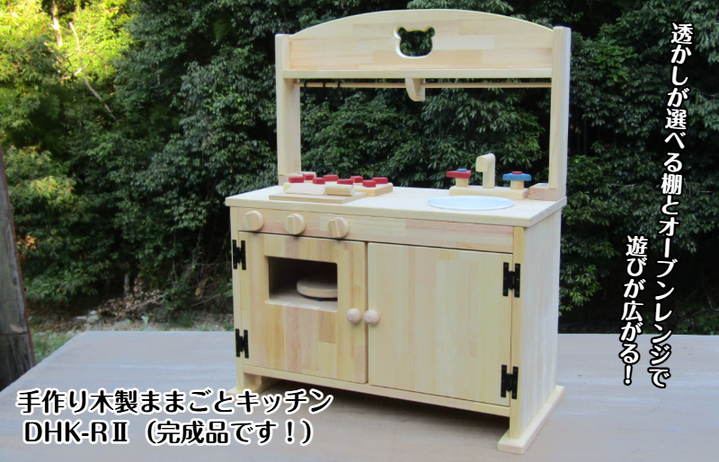手作り木製「棚付き」ままごとキッチン 大型レンジ付き すかし入り DHK-R2