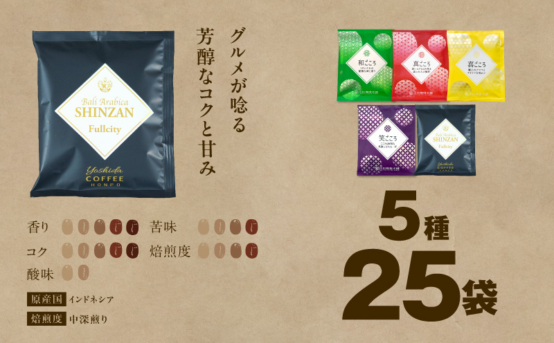 ドリップコーヒー 5種25袋 定期便 全3回【毎月配送コース 珈琲 こーひー コーヒー 自家焙煎 オリジナル ギフト キャンプ アウトドア 家計応援】