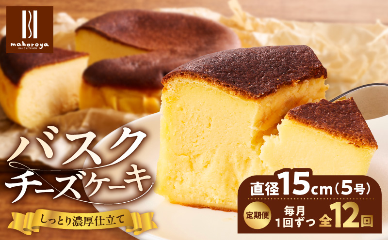 【定期便】濃厚バスクチーズケーキ 1個×12回【毎月配送コース】