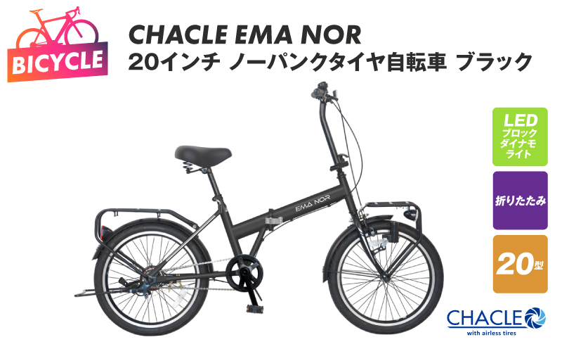 CHACLE EMA NOR 20インチ ノーパンクタイヤ自転車 ブラック【自転車 完成品 組み立て不要 アウトドア サイクリング じてんしゃ 通勤 通学 新生活 大阪 泉佐野 大阪府 泉佐野市】