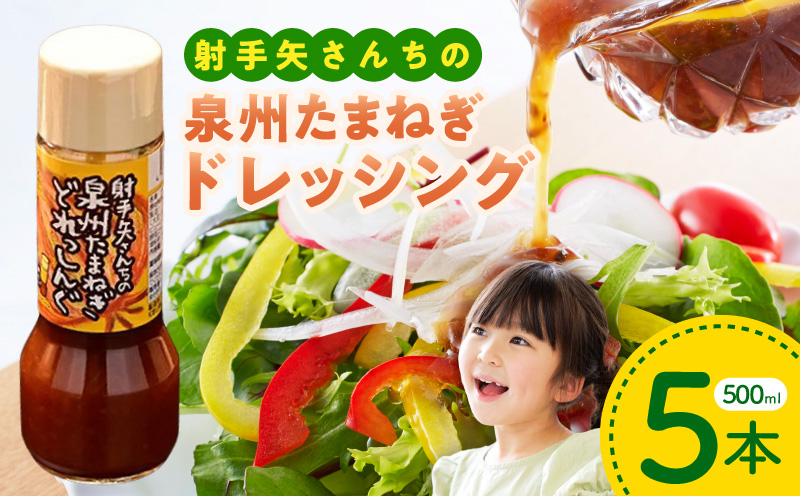 射手矢さんちの玉ねぎドレッシング 500ml×5本【玉ねぎ タマネギ 玉葱 射手矢農園 ドレッシング】