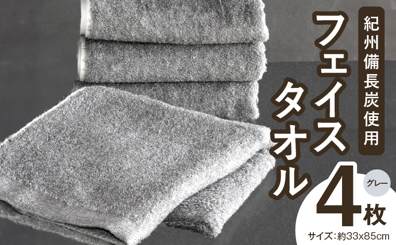【驚異の消臭効果】紀州備長炭フェイスタオル4枚セット