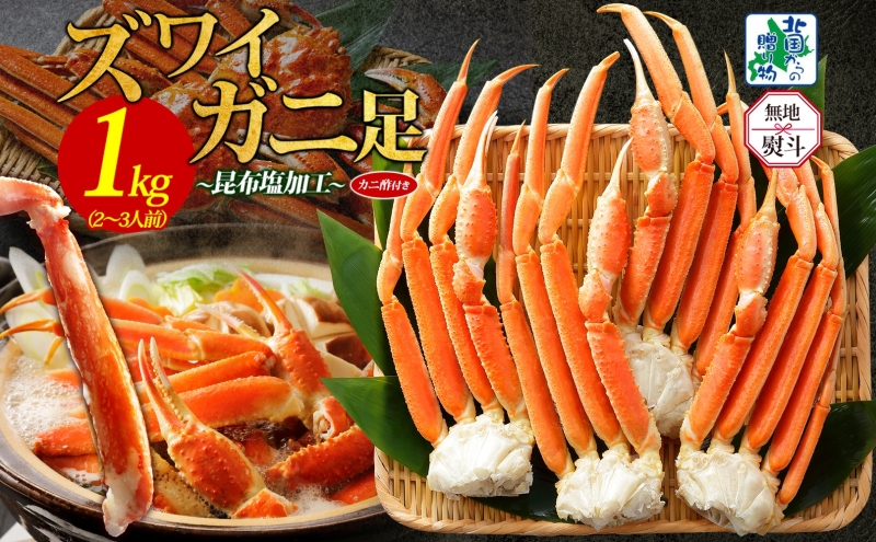 【無地熨斗】ズワイガニ足 1kg前後  約2-3人前 蟹酢付き【昆布塩加工 ボイル かに カニ ズワイガニ 脚 北国からの贈り物】