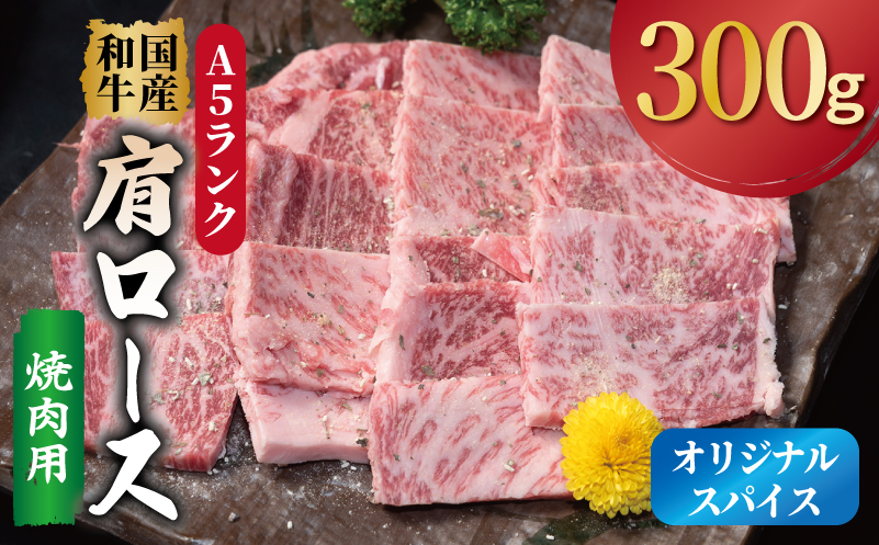 A5ランク 国産和牛 肩ロース 焼肉用 オリジナルスパイス  小分け少量パック（300g×1P）