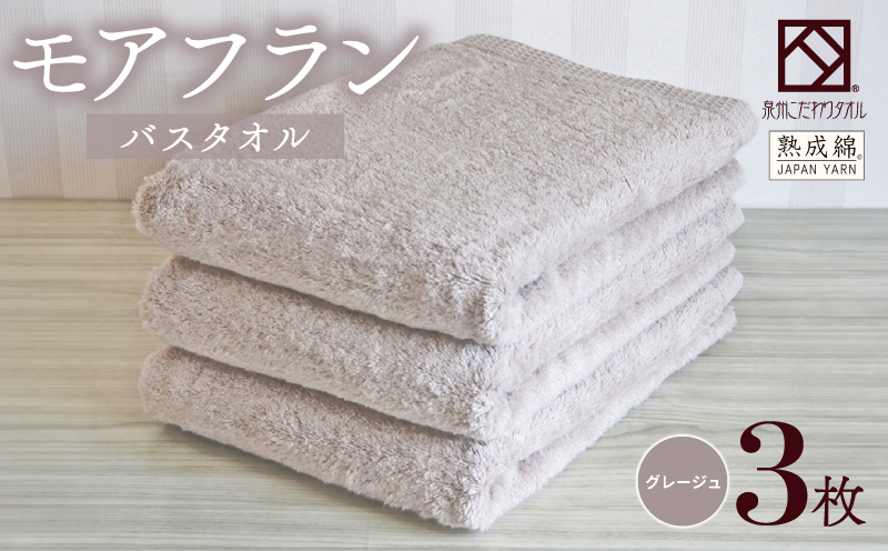 泉州タオル「モアフラン」バスタオル 3枚 グレージュ