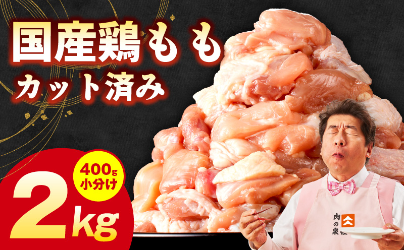 国産 鶏もも肉 カット済み 2kg【味付け肉 400g×5P 小分け 訳あり 部位不揃い】