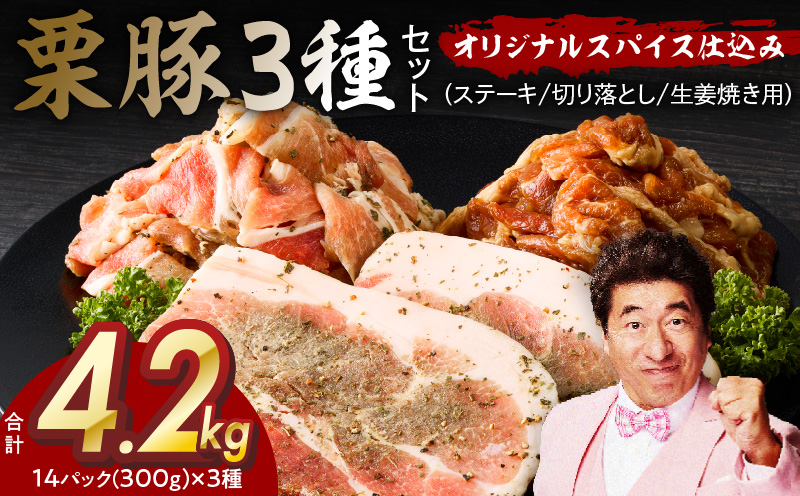 栗豚 3種セット 合計 4.2kg（ステーキ/切り落とし/生姜焼き用）【オリジナルスパイス仕込み 豚肉 小分け 盛り合わせ 食べ比べ 焼くだけ 普段使い】