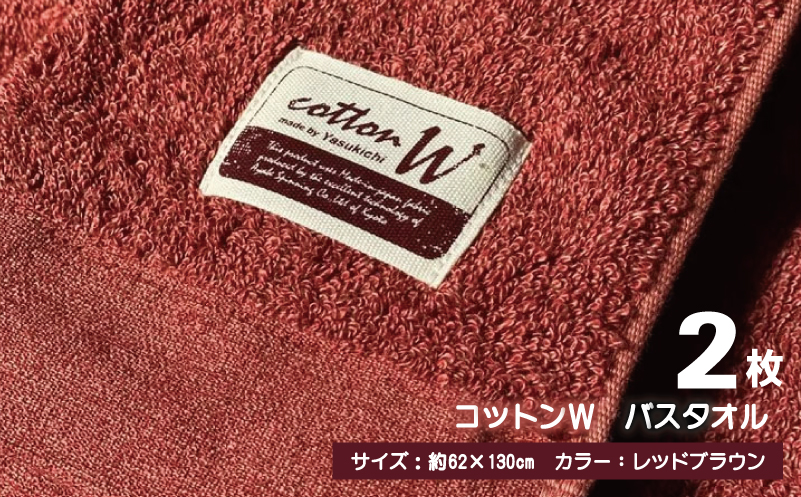 コットンＷ バスタオル 2枚（レッドブラウン）【泉州こだわりタオル】【泉州タオル 国産 吸水 普段使い 無地 シンプル 日用品 家族 ファミリー 大阪 泉佐野 大阪府 泉佐野市】
