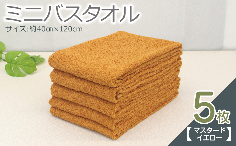 ミニバスタオル 5枚（マスタードイエロー）【40cm×120cm 500匁 国内製造 泉州タオル フェイスタオル 以上 バスタオル 未満 吸水 普段使い シンプル 日用品 家族 ファミリー】