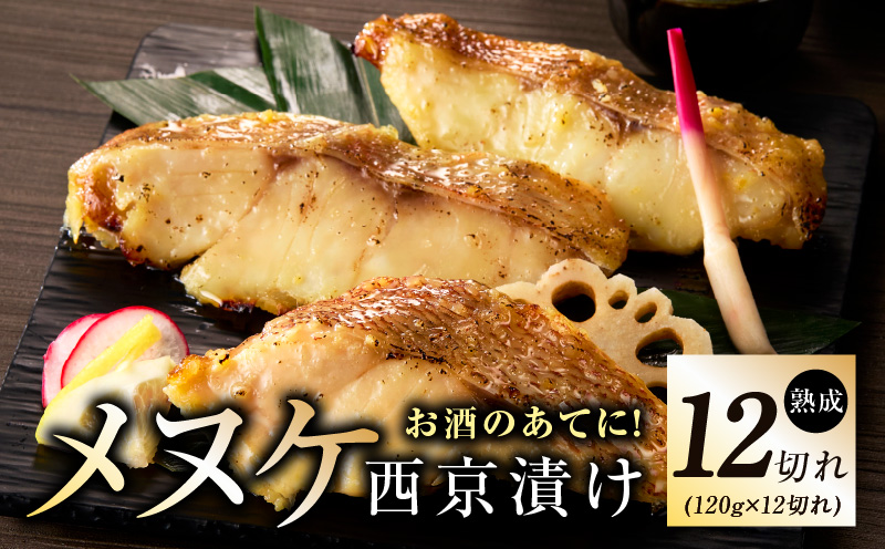 メヌケ 西京漬け 120g×12切れ【熟成 海産物 魚 惣菜 西京焼き 味噌 小分け お酒のあて 訳あり サイズ不揃い 切り身 冷凍】