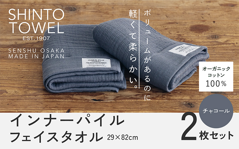 SHINTO TOWEL「インナーパイル・フェイスタオル」（チャコール）2枚セット 【オーガニックコットン100% 国産 吸水 普段使い シンプル 日用品 家族 ファミリー】