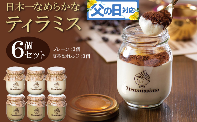 【父の日】日本一なめらかティラミス 6個セット（プレーン3個/紅茶＆オレンジ3個）御挨拶 ごあいさつ ギフト 記念日 卒業 入学 プレゼント 贈り物