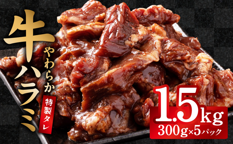 【やわらか仕込み】牛ハラミ 1.5kg（300g×5P）【味付き 焼肉用 小分け 冷凍 焼くだけ 簡単調理 牛肉 冷凍 時短ごはん 訳あり サイズ不揃い】