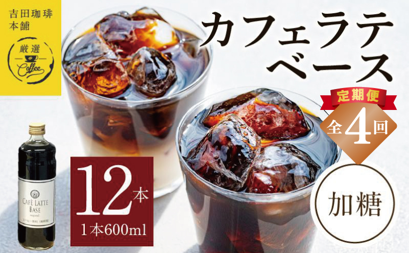 吉田珈琲本舗オリジナル 本格カフェラテベース 加糖 600mL×12本 全4回【毎月配送コース】
