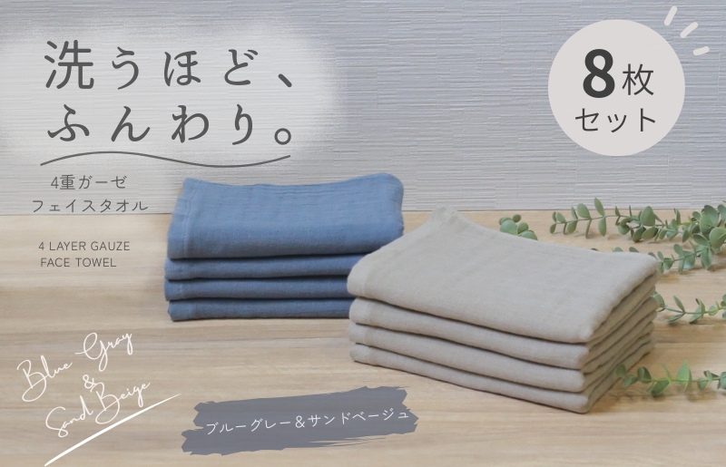 4重ガーゼ フェイスタオル 8枚セット（ブルーグレー＆サンドベージュ）【泉州タオル たおる タオル 普段使い 無地 シンプル 日用品 大阪 泉佐野 大阪府 泉佐野市】