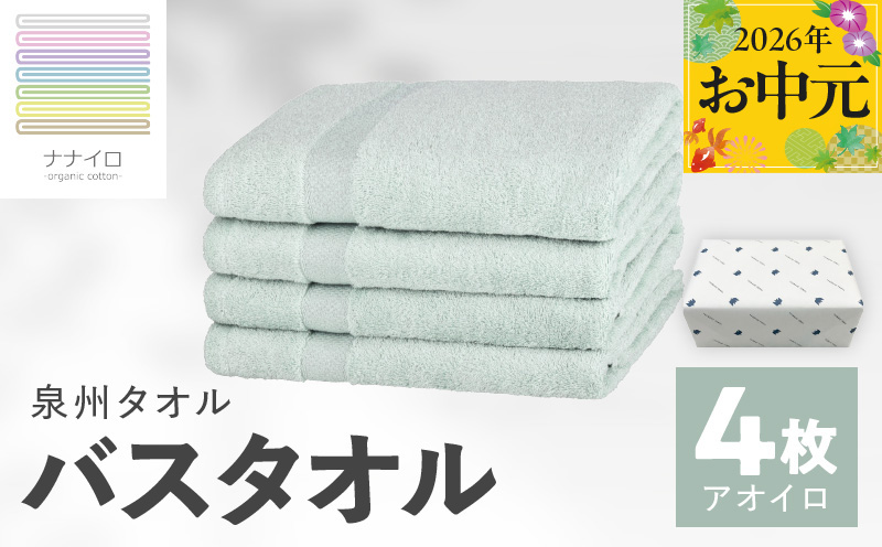【お中元対応】ナナイロ バスタオル 4枚セット（アオイロ）【オーガニック 国産 日本製 泉州タオル 老舗タオルメーカー 明治45年創業 無地 パステル 吸水力 赤ちゃん 敏感肌】