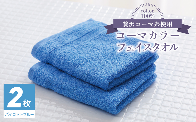 コーマカラーフェイスタオル 2枚（パイロットブルー) 【泉州タオル 国産 吸水 薄手 普段使い 無地 シンプル 日用品】