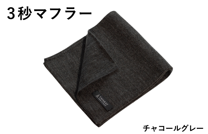 【スピード発送】3秒マフラー スタンダード チャコールグレー【メンズ 薄手 コンパクト ビジネス 仕事 ファッション 小物 日用品 雑貨】