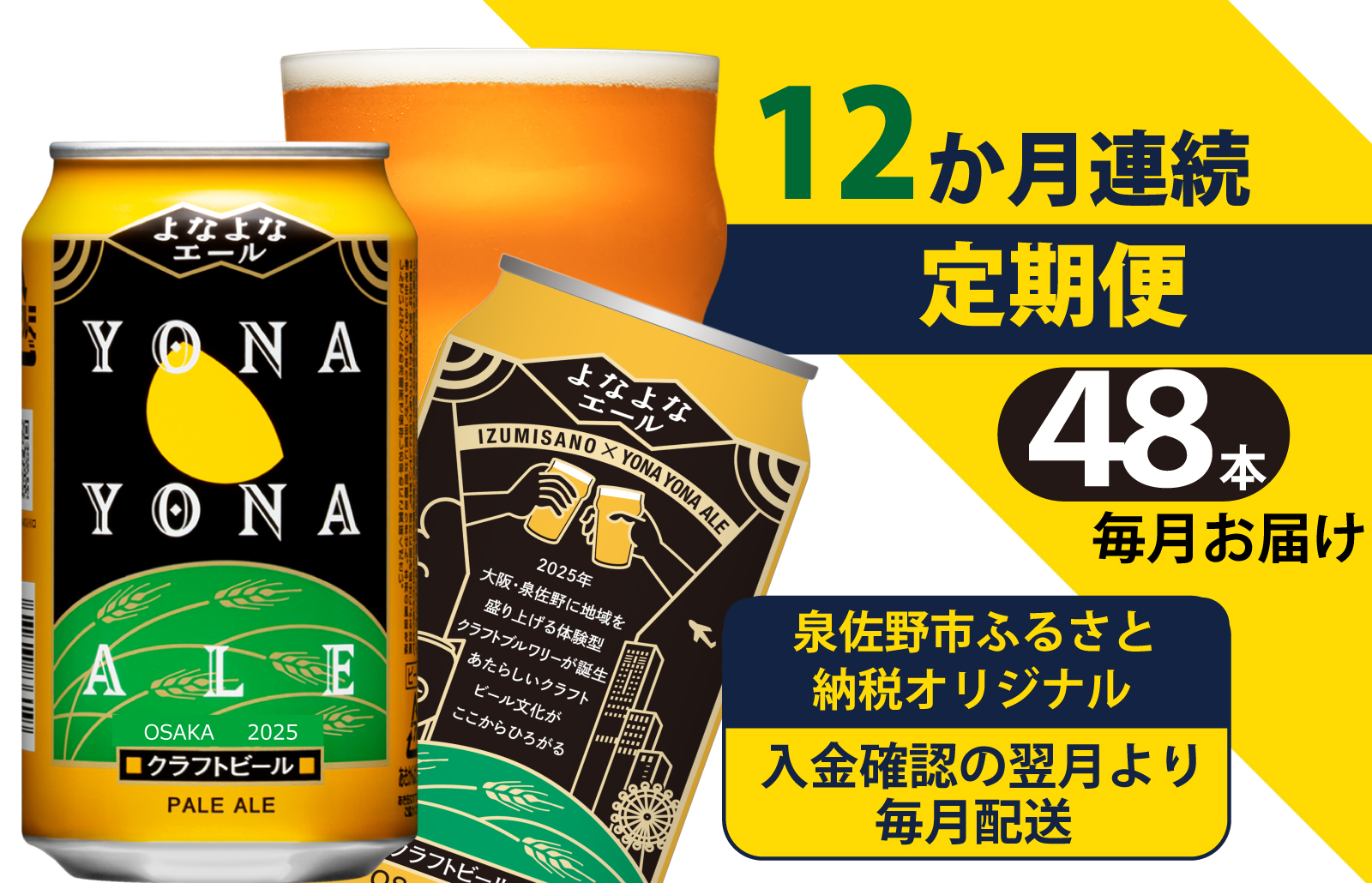 よなよなエール 48本 定期便 全12回 ビール クラフトビール 缶 お酒