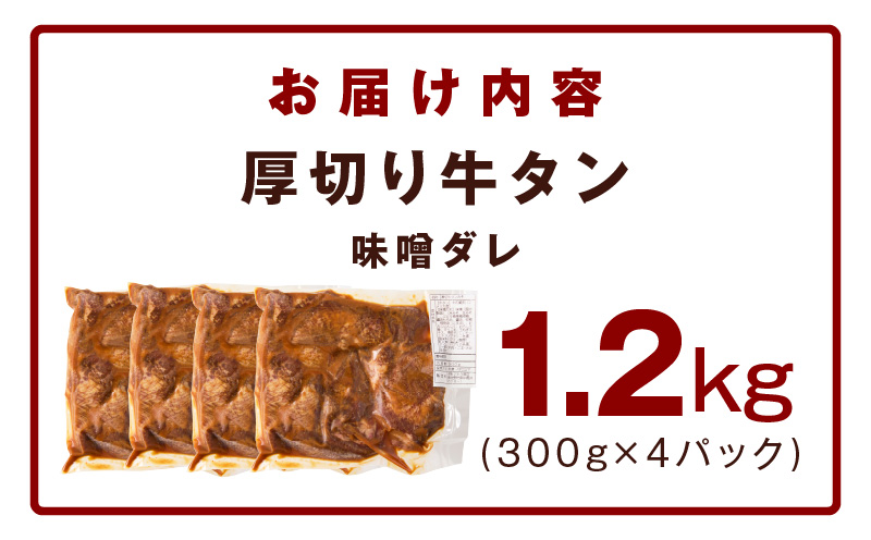 厚切り牛タン 1.2kg 秘伝の味噌だれ【300g×4P 牛肉 牛タン 牛たん 厚切り牛タン 焼肉 BBQ キャンプ アウトドア 焼くだけ 訳あり サイズ不揃い 小分け】